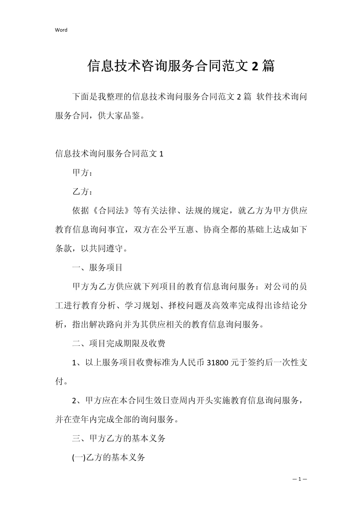 信息技術咨詢服務合同范文2篇