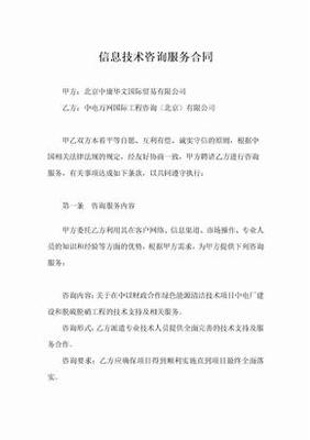 信息技術咨詢服務合同的核心要素與風險防范