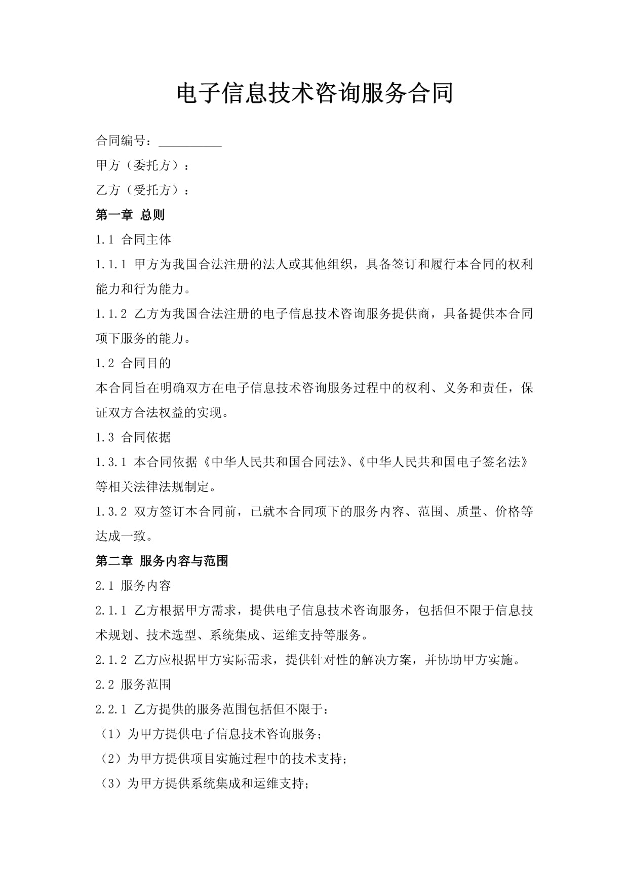 電子信息技術咨詢服務合同
