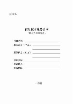 信息技術咨詢服務合同