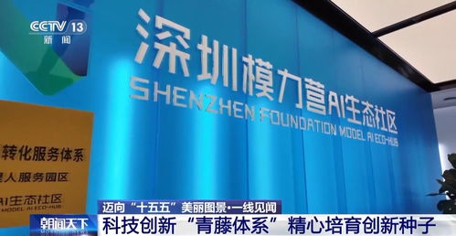 一線見聞丨順藤摸瓜 深圳科創青藤成果轉化服務體系，賦能硬科技轉化